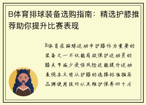 B体育排球装备选购指南：精选护膝推荐助你提升比赛表现