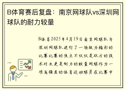 B体育赛后复盘：南京网球队vs深圳网球队的耐力较量