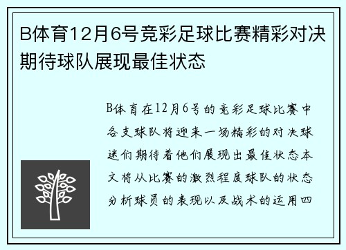B体育12月6号竞彩足球比赛精彩对决期待球队展现最佳状态