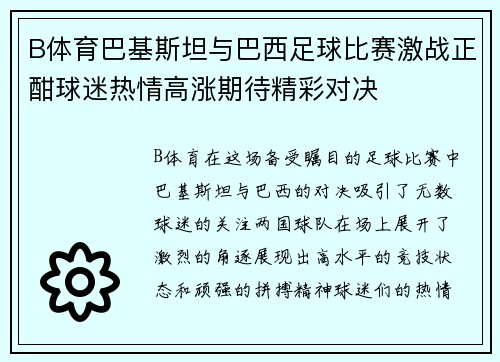 B体育巴基斯坦与巴西足球比赛激战正酣球迷热情高涨期待精彩对决