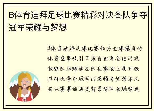 B体育迪拜足球比赛精彩对决各队争夺冠军荣耀与梦想