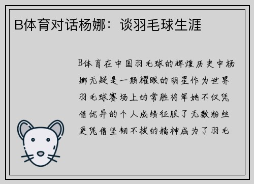 B体育对话杨娜：谈羽毛球生涯