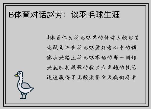 B体育对话赵芳：谈羽毛球生涯