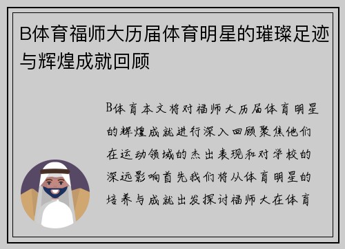 B体育福师大历届体育明星的璀璨足迹与辉煌成就回顾