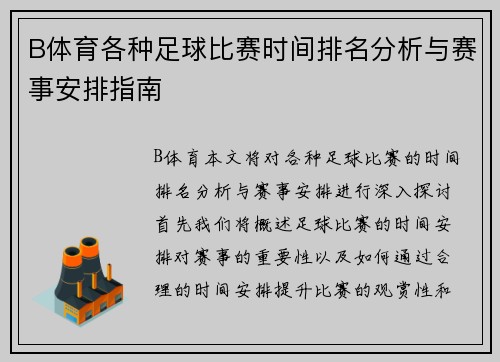 B体育各种足球比赛时间排名分析与赛事安排指南