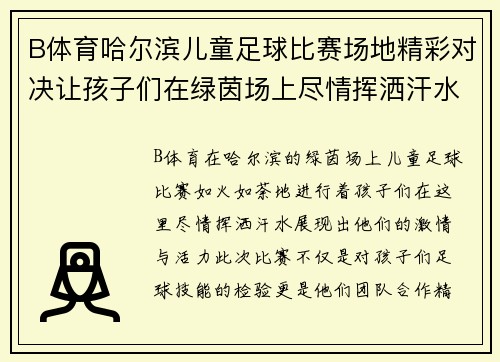 B体育哈尔滨儿童足球比赛场地精彩对决让孩子们在绿茵场上尽情挥洒汗水