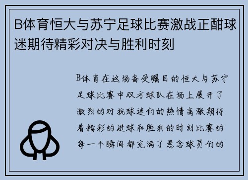 B体育恒大与苏宁足球比赛激战正酣球迷期待精彩对决与胜利时刻