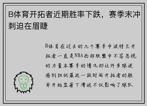 B体育开拓者近期胜率下跌，赛季末冲刺迫在眉睫