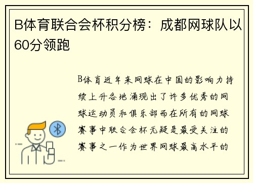 B体育联合会杯积分榜：成都网球队以60分领跑