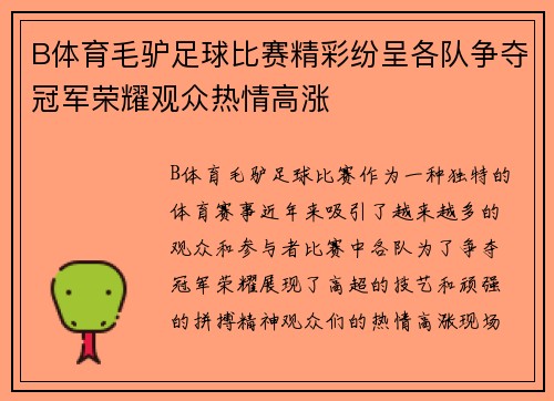 B体育毛驴足球比赛精彩纷呈各队争夺冠军荣耀观众热情高涨