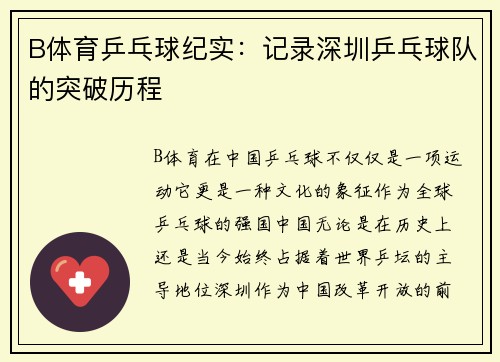 B体育乒乓球纪实：记录深圳乒乓球队的突破历程