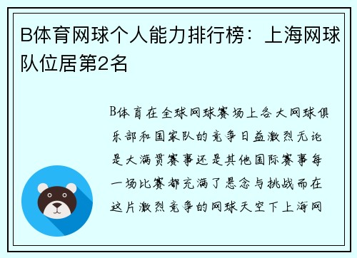 B体育网球个人能力排行榜：上海网球队位居第2名