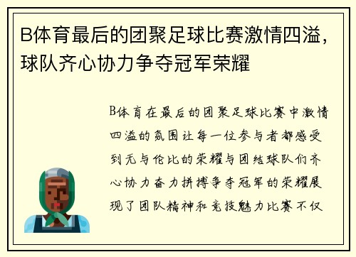 B体育最后的团聚足球比赛激情四溢，球队齐心协力争夺冠军荣耀