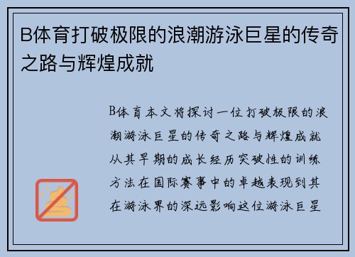 B体育打破极限的浪潮游泳巨星的传奇之路与辉煌成就