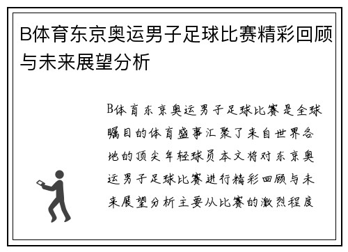 B体育东京奥运男子足球比赛精彩回顾与未来展望分析