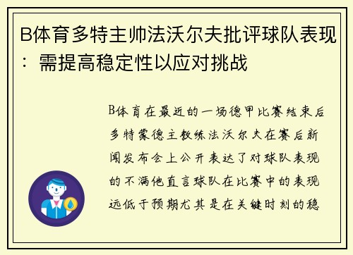 B体育多特主帅法沃尔夫批评球队表现：需提高稳定性以应对挑战
