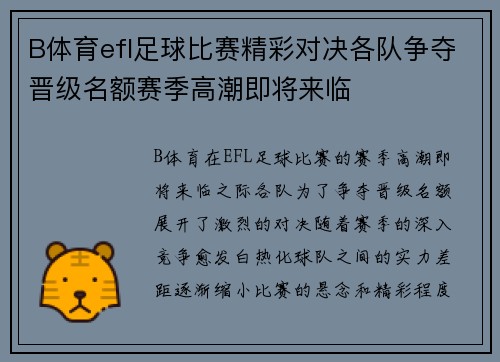 B体育efl足球比赛精彩对决各队争夺晋级名额赛季高潮即将来临