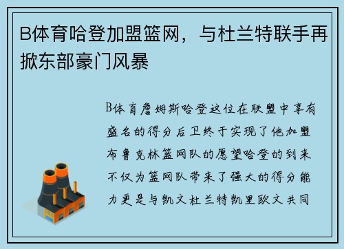 B体育哈登加盟篮网，与杜兰特联手再掀东部豪门风暴