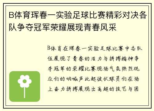 B体育珲春一实验足球比赛精彩对决各队争夺冠军荣耀展现青春风采
