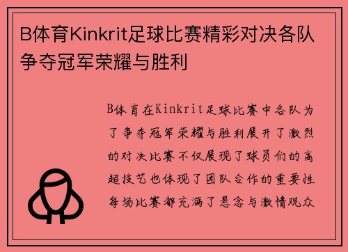 B体育Kinkrit足球比赛精彩对决各队争夺冠军荣耀与胜利