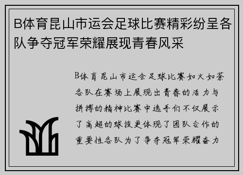 B体育昆山市运会足球比赛精彩纷呈各队争夺冠军荣耀展现青春风采