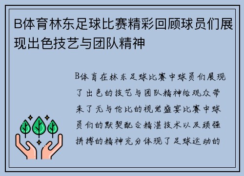 B体育林东足球比赛精彩回顾球员们展现出色技艺与团队精神