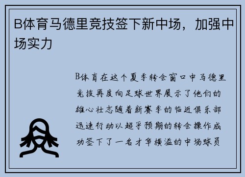 B体育马德里竞技签下新中场，加强中场实力