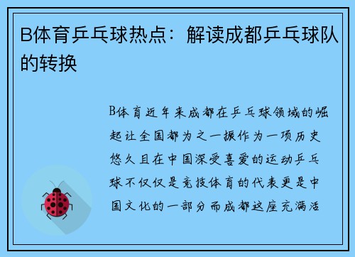 B体育乒乓球热点：解读成都乒乓球队的转换