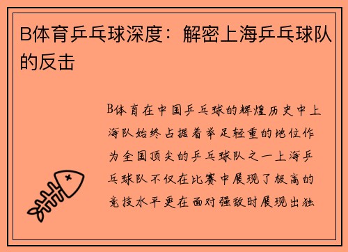 B体育乒乓球深度：解密上海乒乓球队的反击