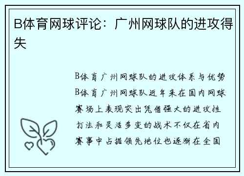 B体育网球评论：广州网球队的进攻得失