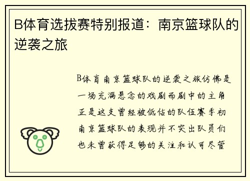 B体育选拔赛特别报道：南京篮球队的逆袭之旅