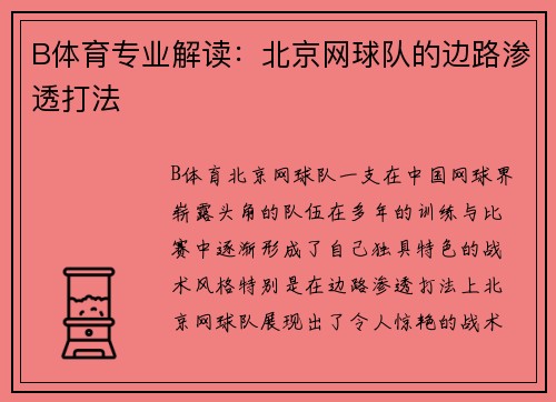 B体育专业解读：北京网球队的边路渗透打法
