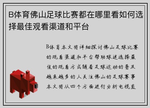 B体育佛山足球比赛都在哪里看如何选择最佳观看渠道和平台