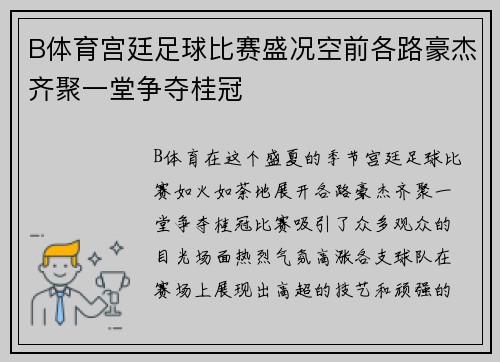 B体育宫廷足球比赛盛况空前各路豪杰齐聚一堂争夺桂冠