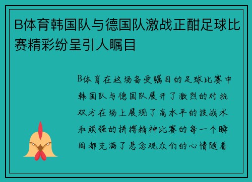 B体育韩国队与德国队激战正酣足球比赛精彩纷呈引人瞩目