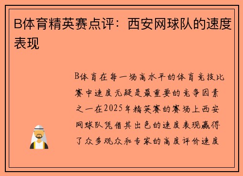 B体育精英赛点评：西安网球队的速度表现
