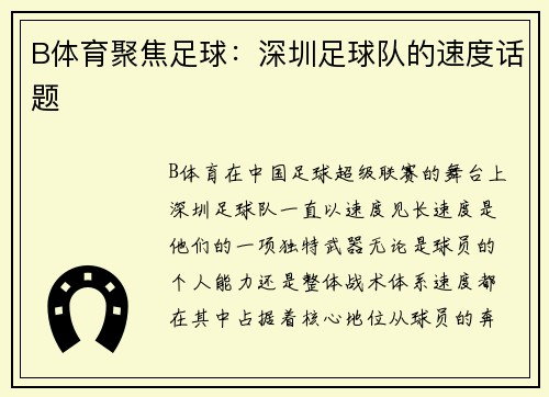 B体育聚焦足球：深圳足球队的速度话题