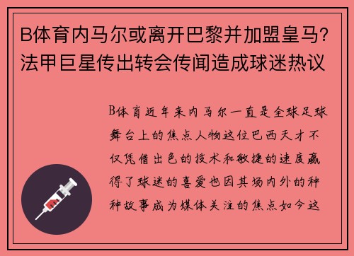 B体育内马尔或离开巴黎并加盟皇马？法甲巨星传出转会传闻造成球迷热议