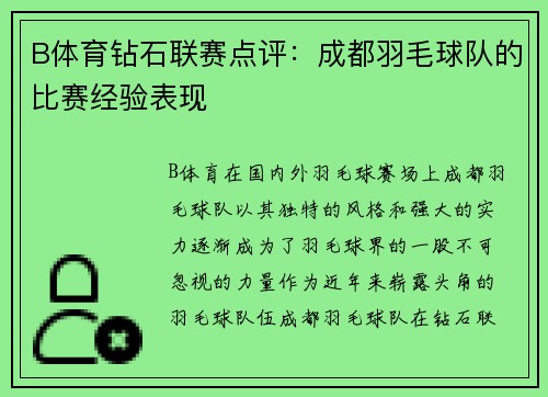 B体育钻石联赛点评：成都羽毛球队的比赛经验表现