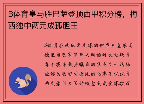 B体育皇马胜巴萨登顶西甲积分榜，梅西独中两元成孤胆王