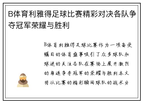 B体育利雅得足球比赛精彩对决各队争夺冠军荣耀与胜利