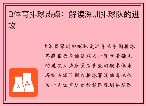 B体育排球热点：解读深圳排球队的进攻