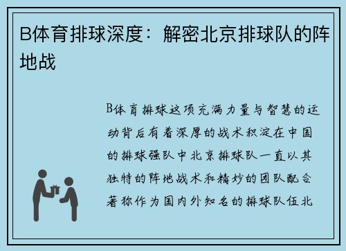 B体育排球深度：解密北京排球队的阵地战
