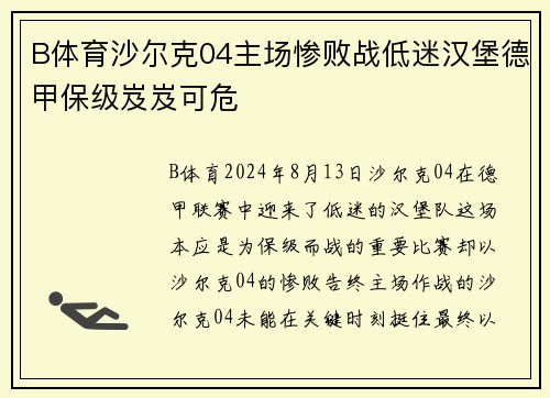 B体育沙尔克04主场惨败战低迷汉堡德甲保级岌岌可危