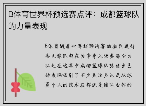 B体育世界杯预选赛点评：成都篮球队的力量表现