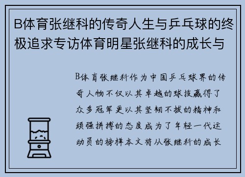 B体育张继科的传奇人生与乒乓球的终极追求专访体育明星张继科的成长与挑战