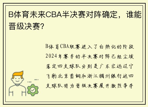 B体育未来CBA半决赛对阵确定，谁能晋级决赛？