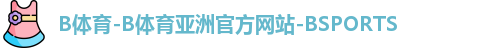 B体育